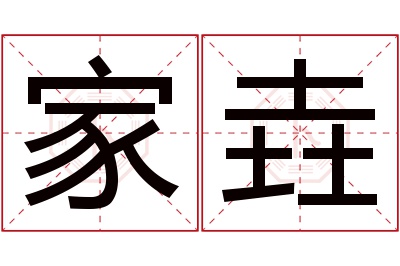 家垚名字寓意