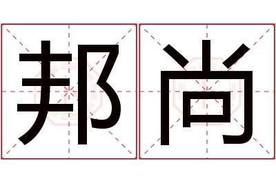 邦尚名字寓意