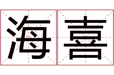 海喜名字寓意