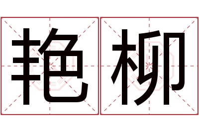 艳柳名字寓意