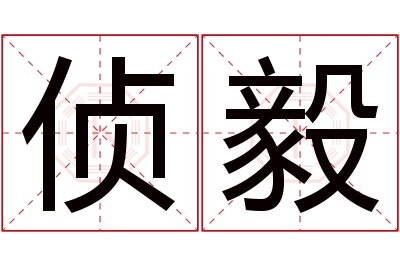 侦毅名字寓意