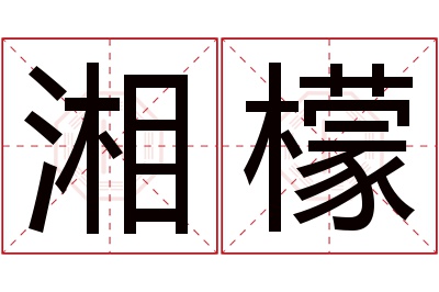 湘檬名字寓意