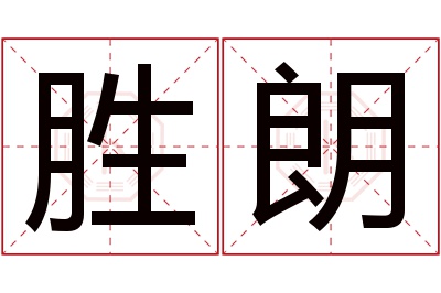 胜朗名字寓意