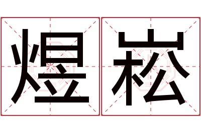 煜崧名字寓意