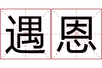 遇恩名字寓意