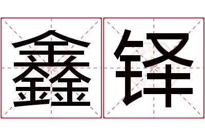 鑫铎名字寓意