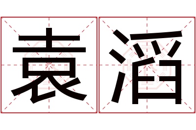 袁滔名字寓意