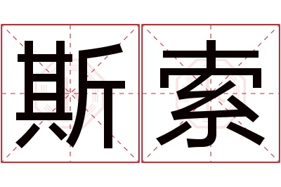 斯索名字寓意