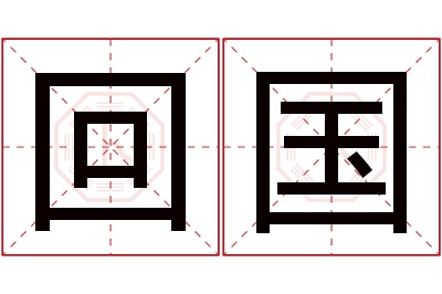 回国名字寓意