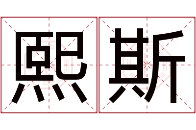 熙斯名字寓意