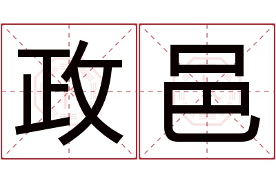 政邑名字寓意