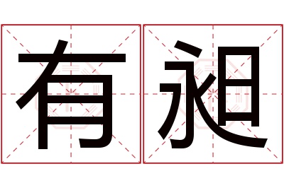 有昶名字寓意