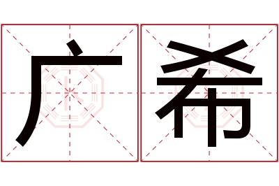 广希名字寓意