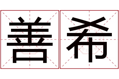 善希名字寓意