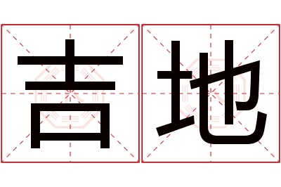 吉地名字寓意