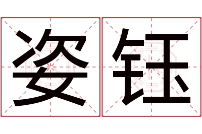 姿钰名字寓意