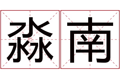 淼南名字寓意