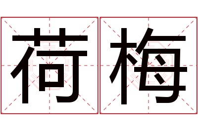 荷梅名字寓意