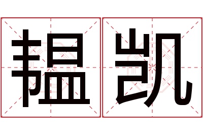 韫凯名字寓意