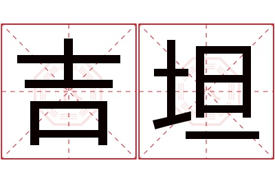 吉坦名字寓意