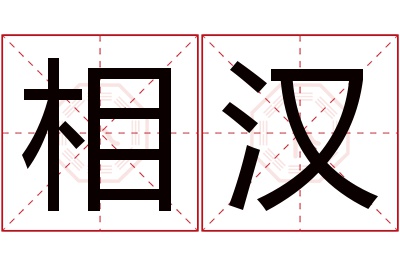 相汉名字寓意