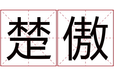 楚傲名字寓意