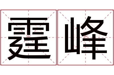 霆峰名字寓意