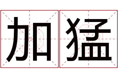 加猛名字寓意