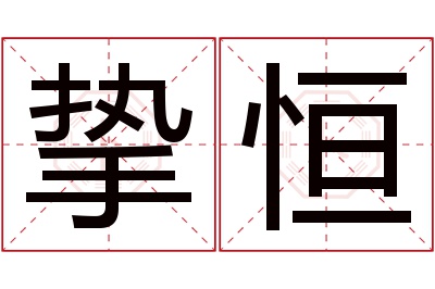 挚恒名字寓意