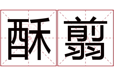 酥翦名字寓意