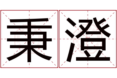 秉澄名字寓意