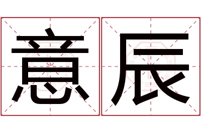 意辰名字寓意