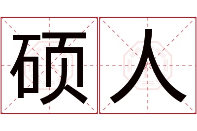 硕人名字寓意