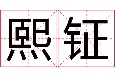 熙钲名字寓意