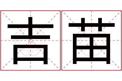 吉苗名字寓意