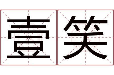 壹笑名字寓意