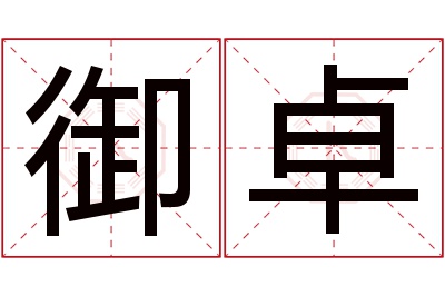 御卓名字寓意