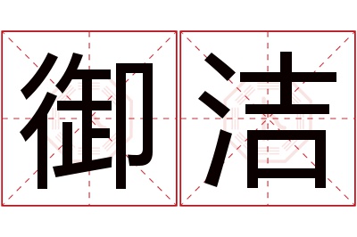 御洁名字寓意