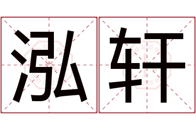 泓轩名字寓意