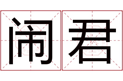 闹君名字寓意