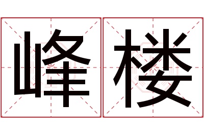 峰楼名字寓意