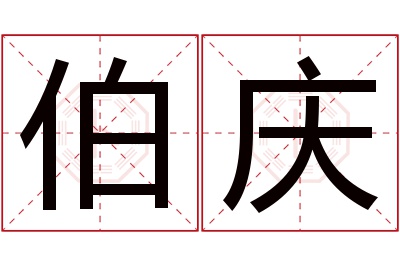 伯庆名字寓意