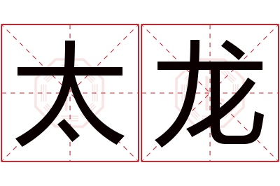 太龙名字寓意