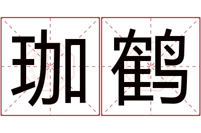 珈鹤名字寓意