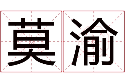 莫渝名字寓意