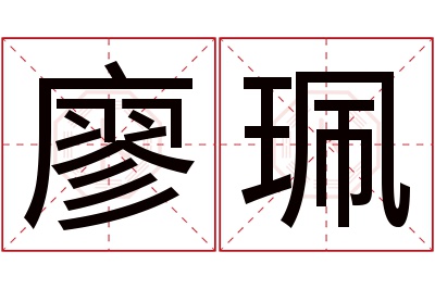 廖珮名字寓意