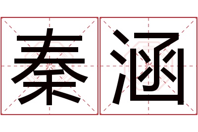 秦涵名字寓意