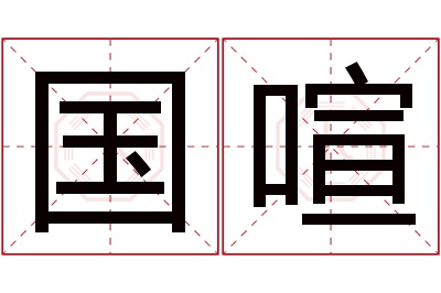 国喧名字寓意