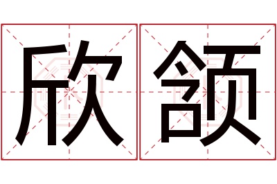 欣颔名字寓意