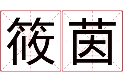 筱茵名字寓意